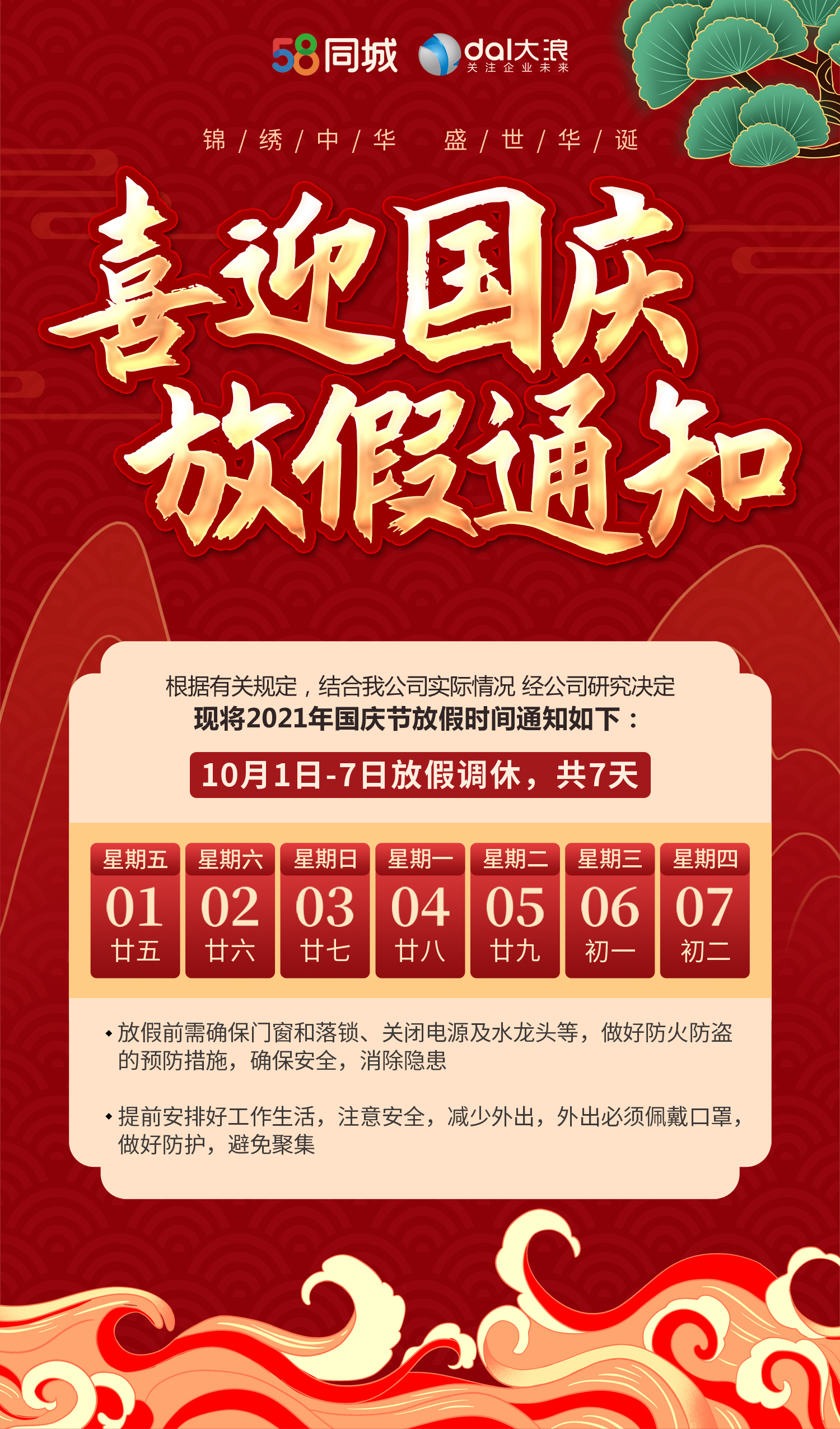 大浪科技国庆放假通知！